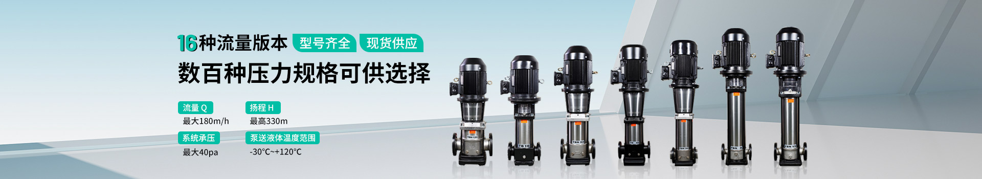 型號齊全  流量Q: 最大180m/h  揚(yáng)程H: 最高330m